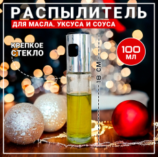 Распылитель для масла серебристый, емкость дозатор для уксуса Kokette