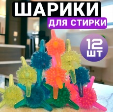 Шарики для стирки пуховиков и курток 12 штук Kokette