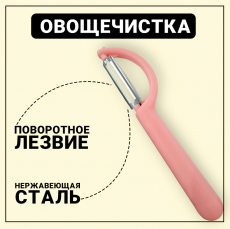 Овощечистка ручная для овощей и фруктов Kokette