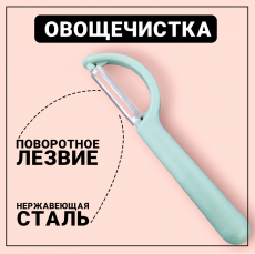 Овощечистка ручная для овощей и фруктов Kokette