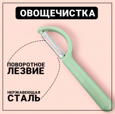 Овощечистка ручная для овощей и фруктов Kokette