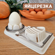 Новинка: яйцерезка Kokette