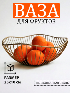 Фруктовница Kokette
