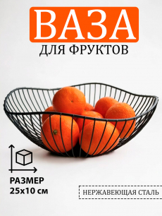 Фруктовница Kokette